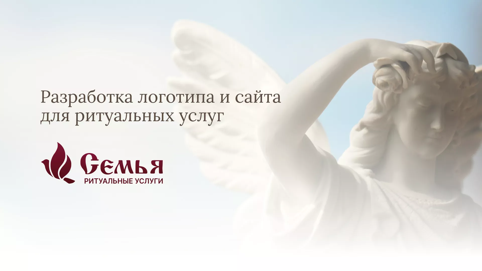 Разработка логотипа и сайта в Острогожске ритуальных услуг «Семья»