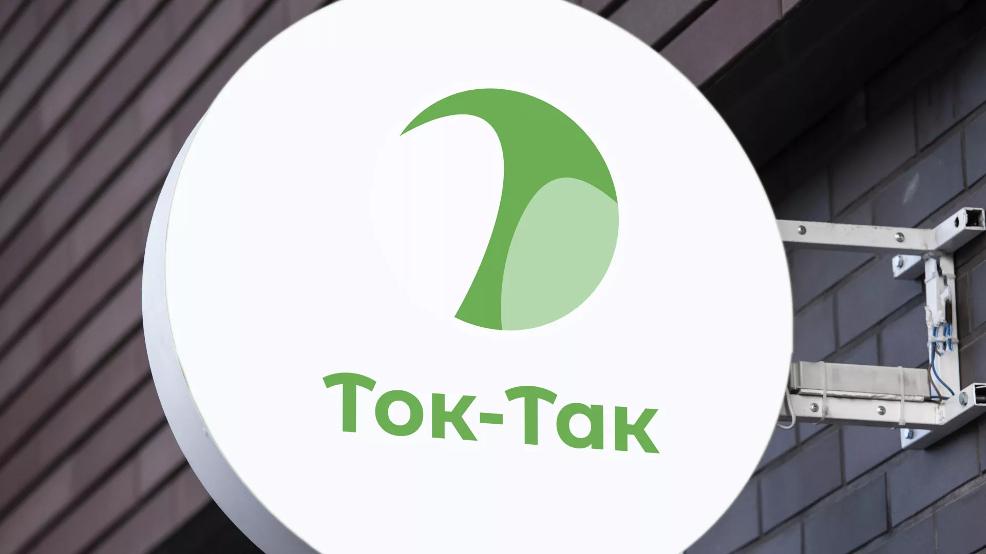 Разработка логотипа аутсорсинговой компании «Ток-Так» в Острогожске