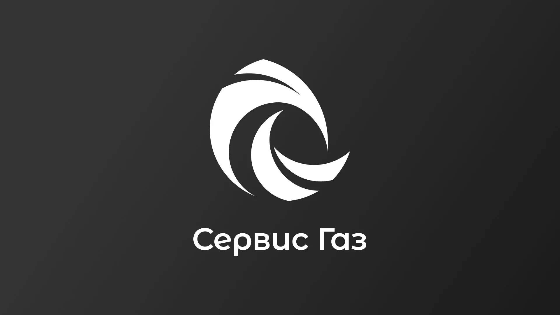 Создание логотипа газовой компании «Сервис Газ» в Острогожске