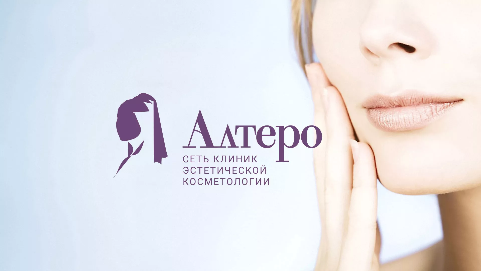 Создание сайта сети клиник эстетической косметологии «Алтеро» в Острогожске