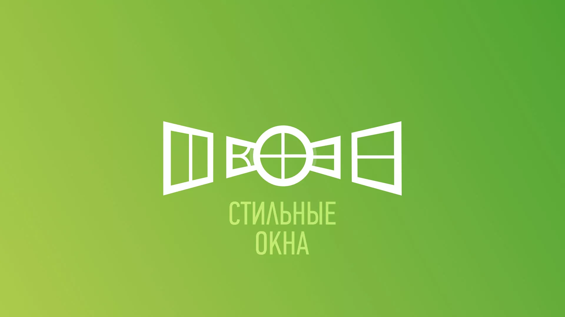 Разработка сайта по продаже пластиковых окон «Стильные окна» в Острогожске