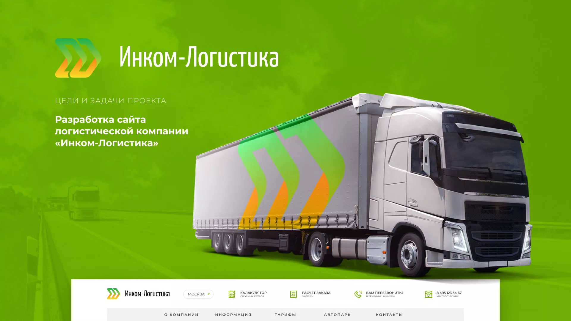 Разработка логотипа и сайта компании «Инком-Логистика» в Острогожске