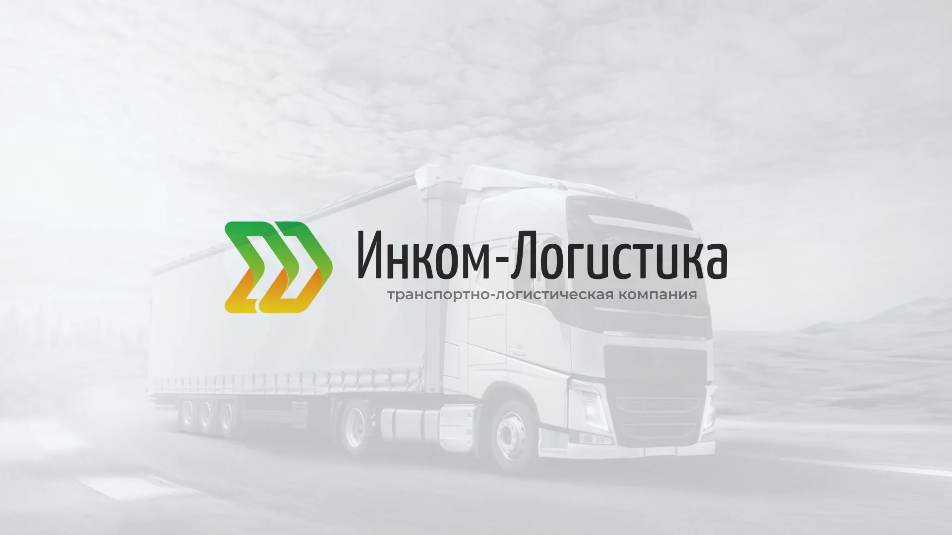 Разработка логотипа и сайта компании «Инком-Логистика» в Острогожске