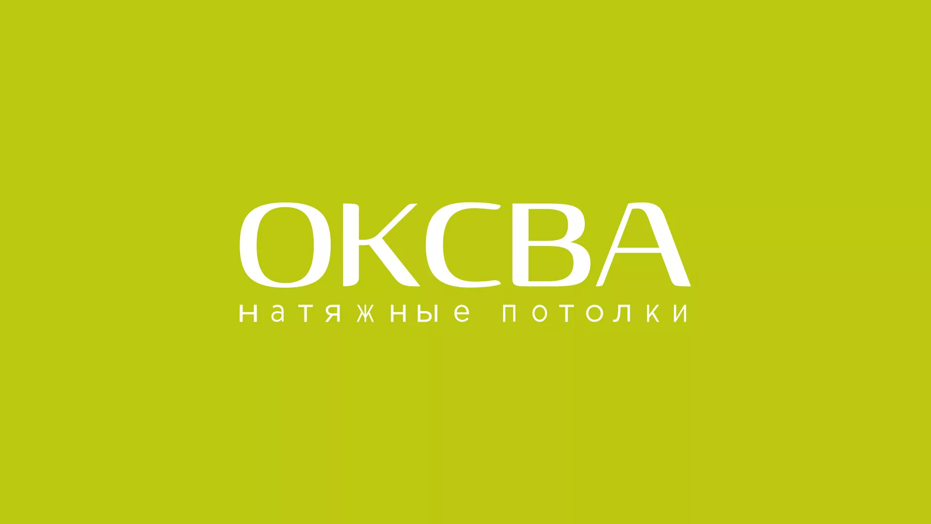 Создание сайта по продаже натяжных потолков для компании «ОКСВА» в Острогожске