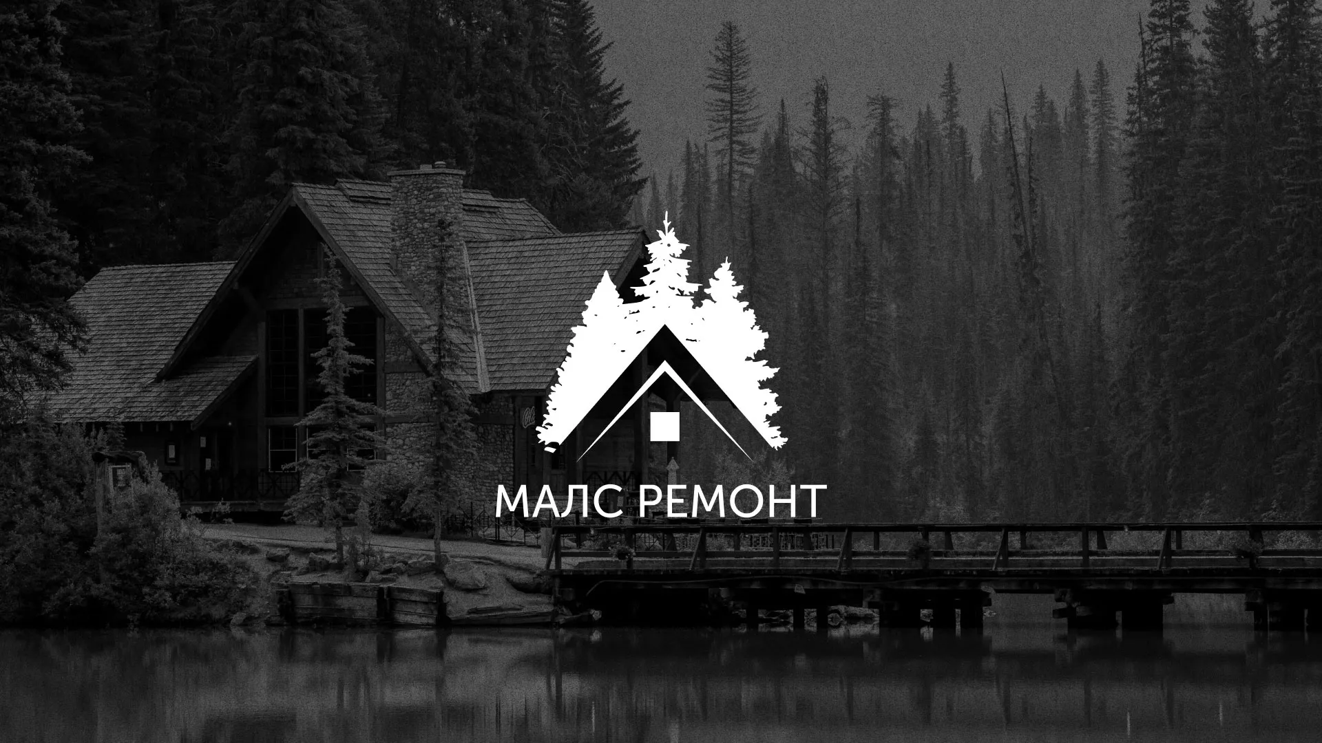 Разработка логотипа для компании «МАЛС РЕМОНТ» в Острогожске