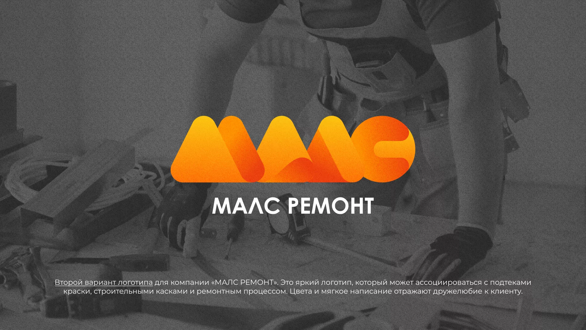 Создание логотипа для компании «МАЛС РЕМОНТ» в Острогожске