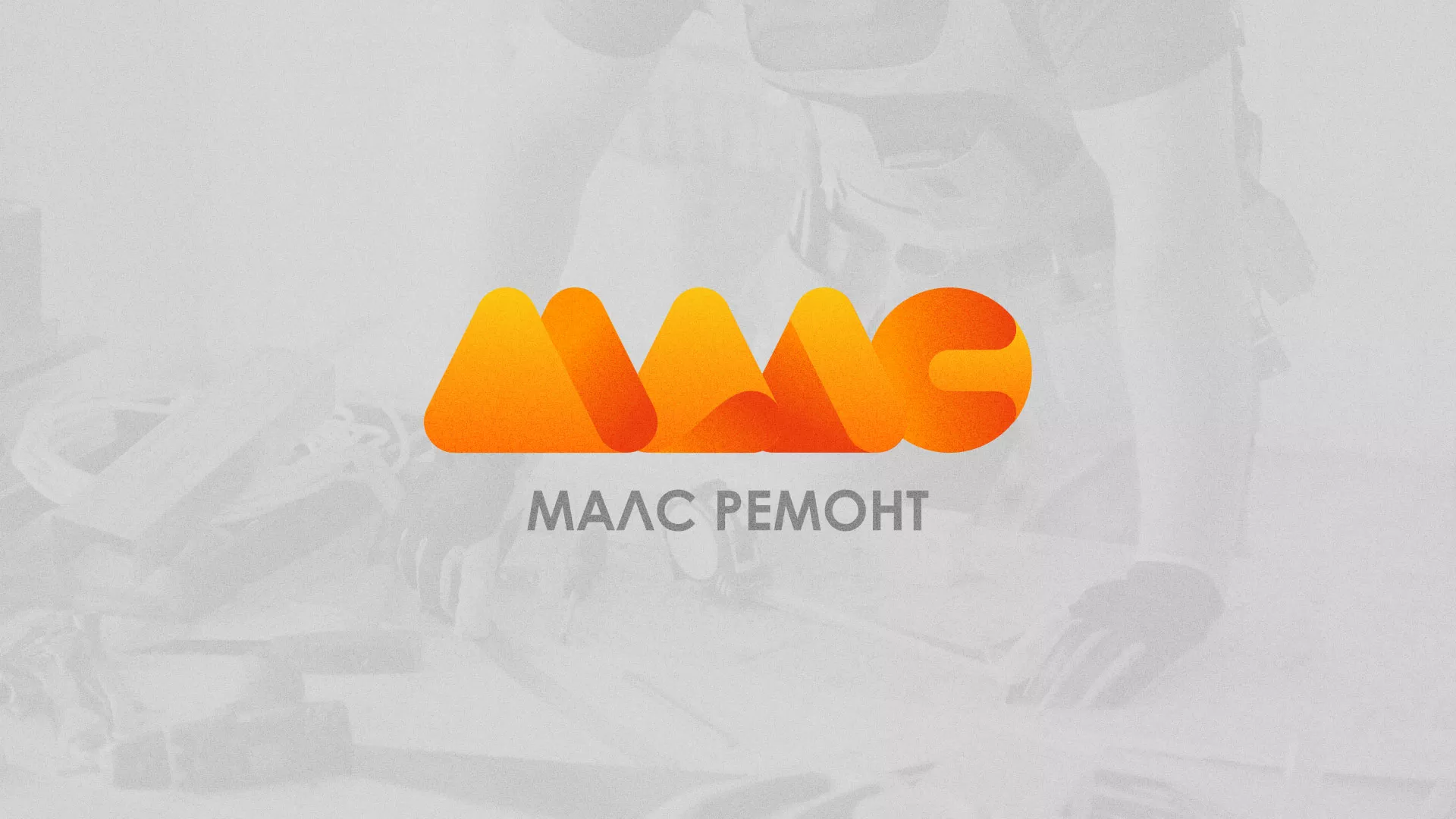 Создание логотипа для компании «МАЛС РЕМОНТ» в Острогожске