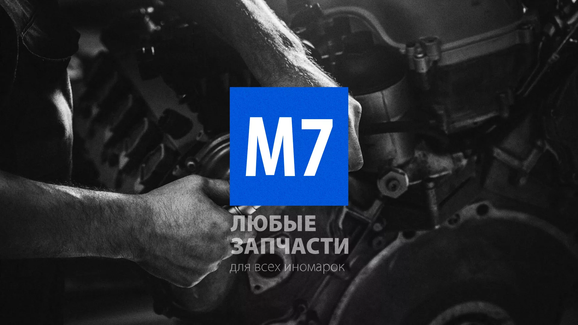 Разработка сайта магазина автозапчастей «М7» в Острогожске