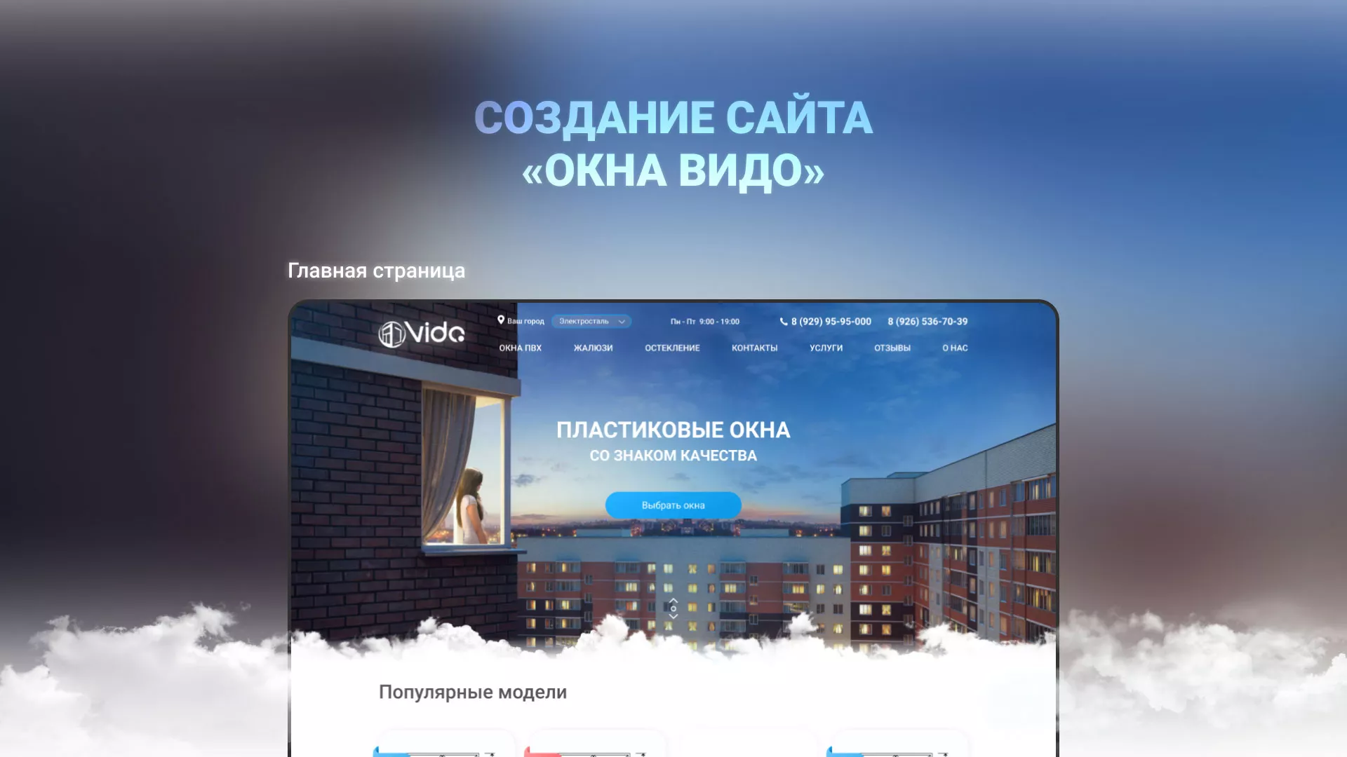Создание сайта компании «Окна ВИДО» в Острогожске
