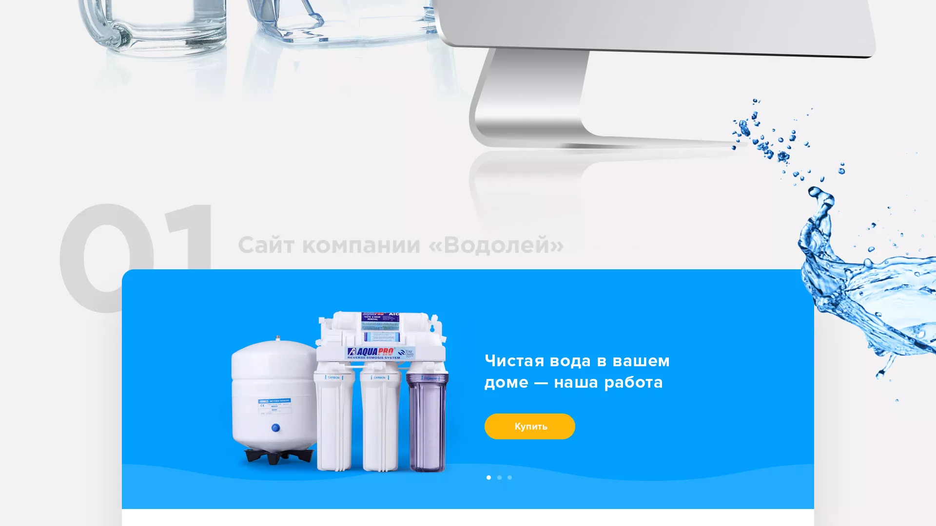 Создание интернет-магазина «Водолей» по продаже фильтров очистных сооружений в Острогожске