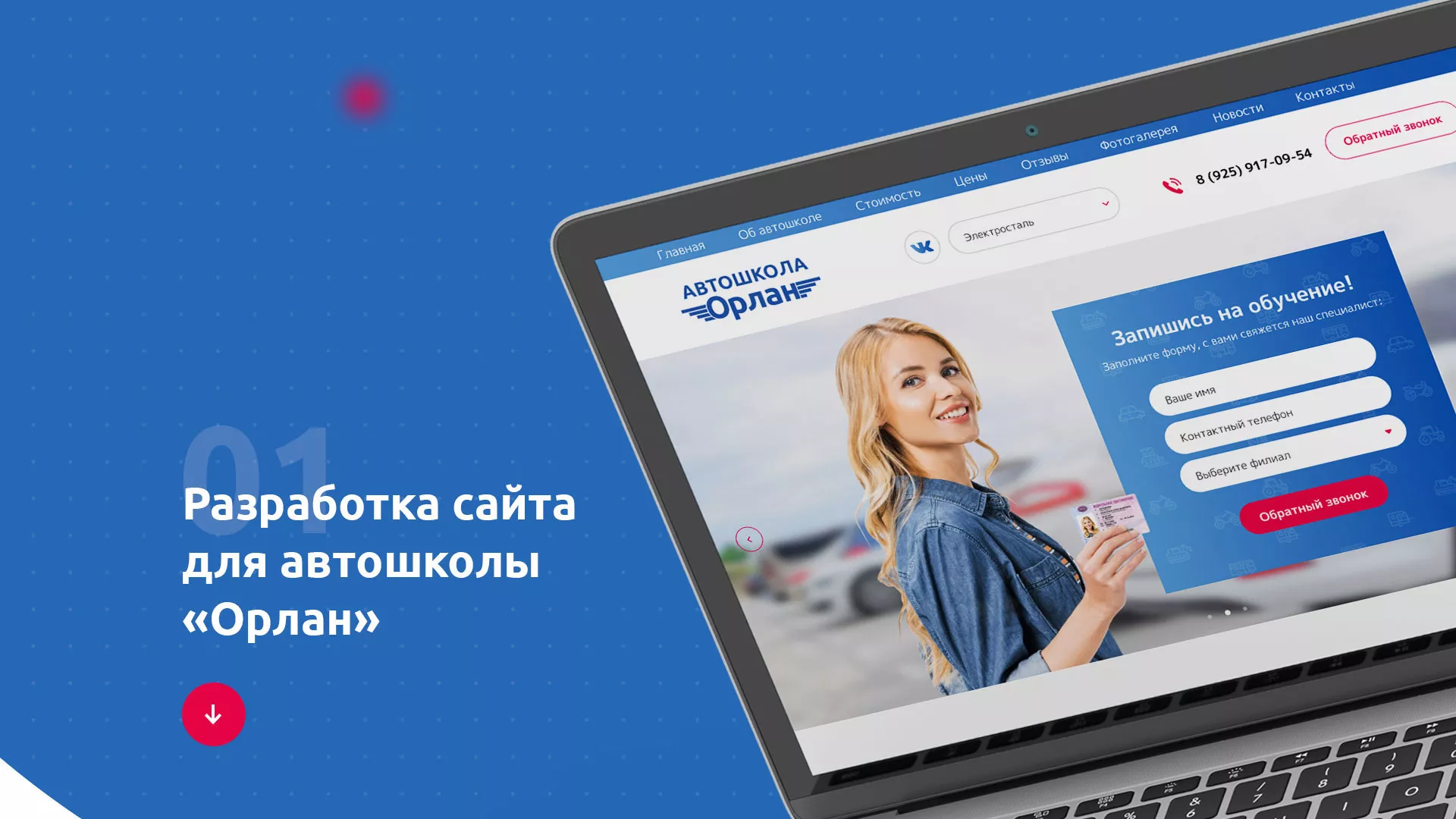 Разработка сайта автошколы «Орлан» в Острогожске