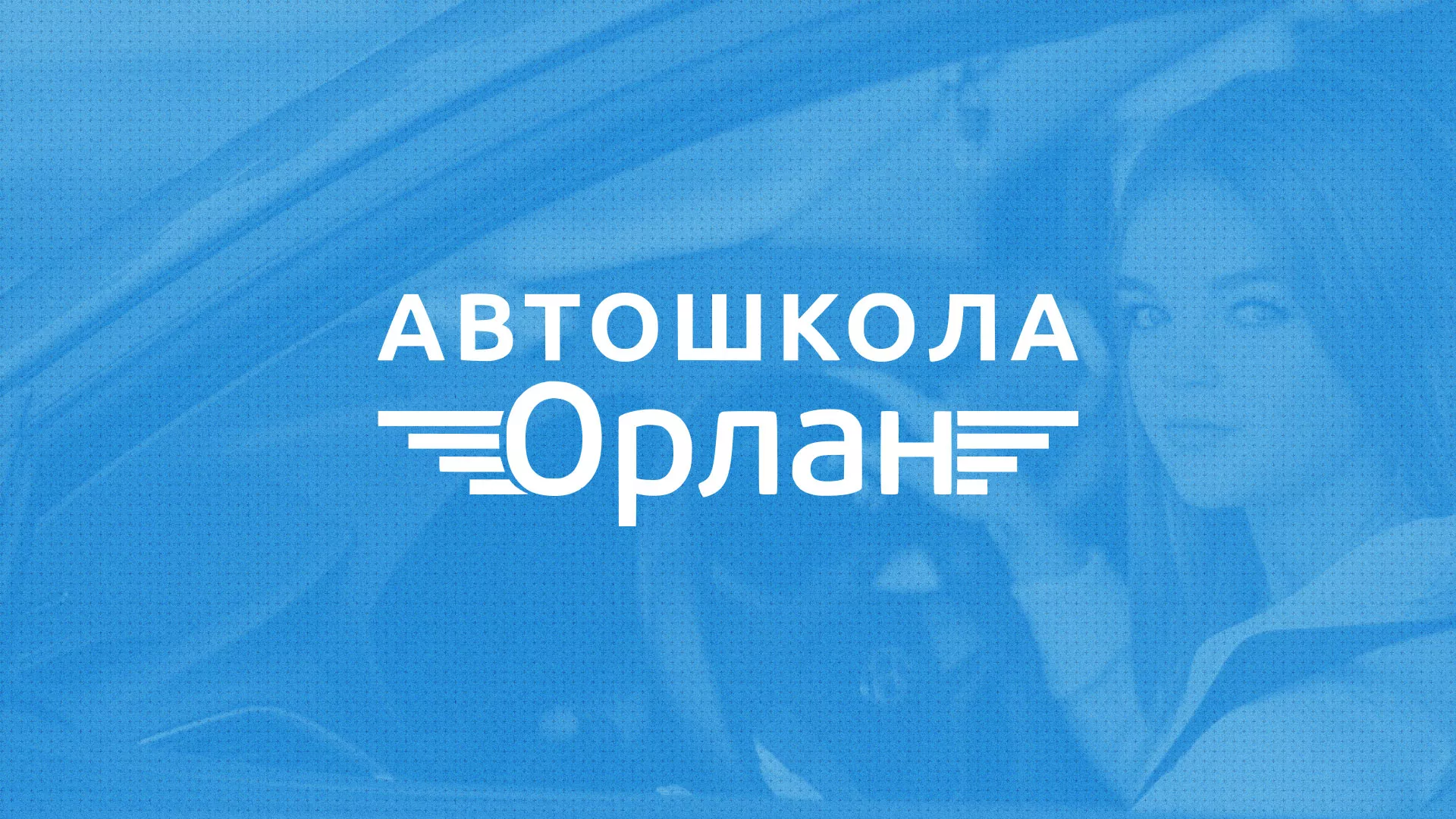Разработка сайта автошколы «Орлан» в Острогожске