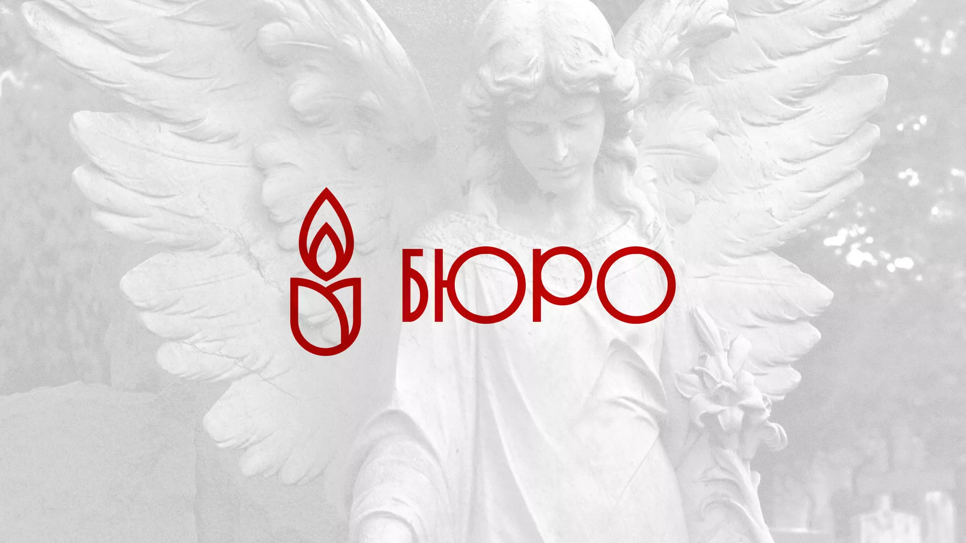 Создание логотипа бюро ритуальных услуг в Острогожске