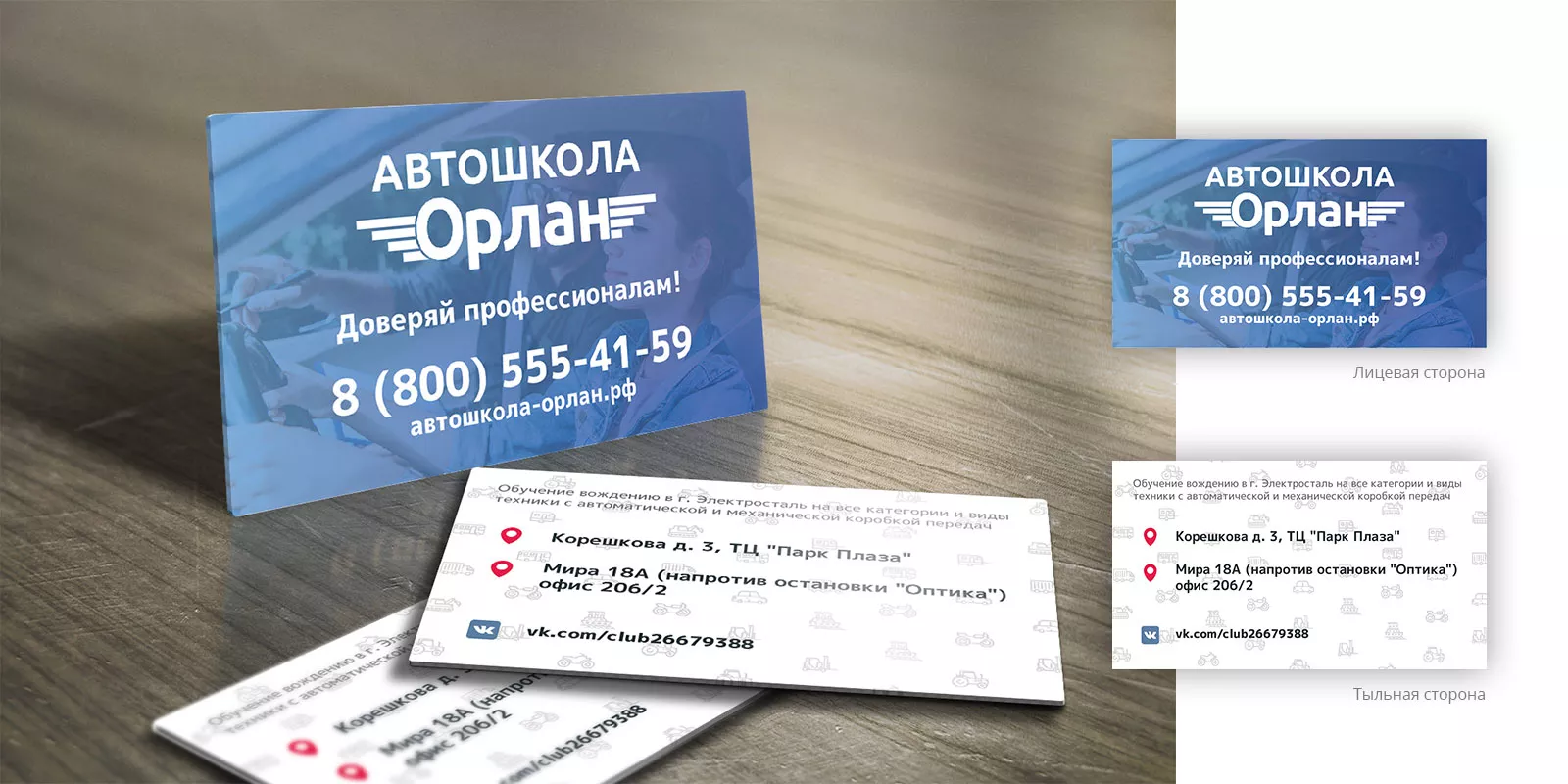 Дизайн рекламных визиток для автошколы «Орлан» в Острогожске