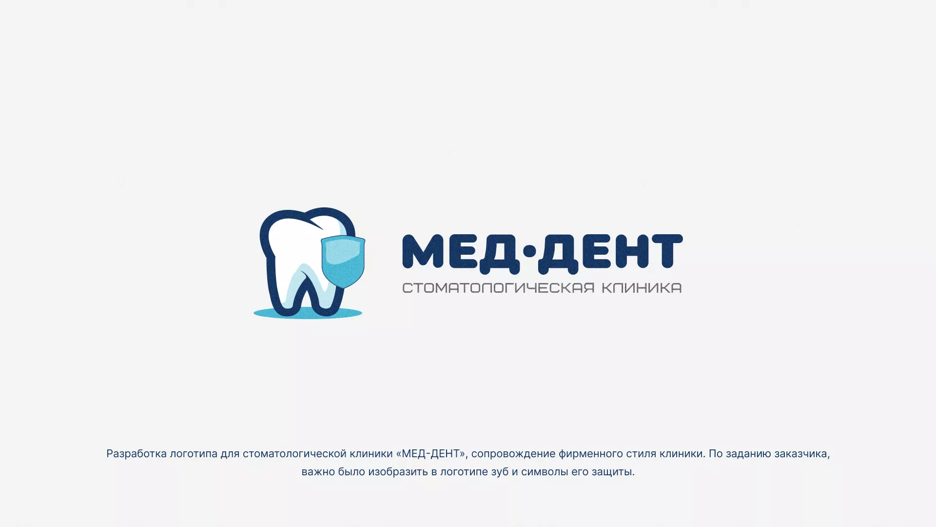 Разработка логотипа стоматологической клиники «МЕД-ДЕНТ» в Острогожске