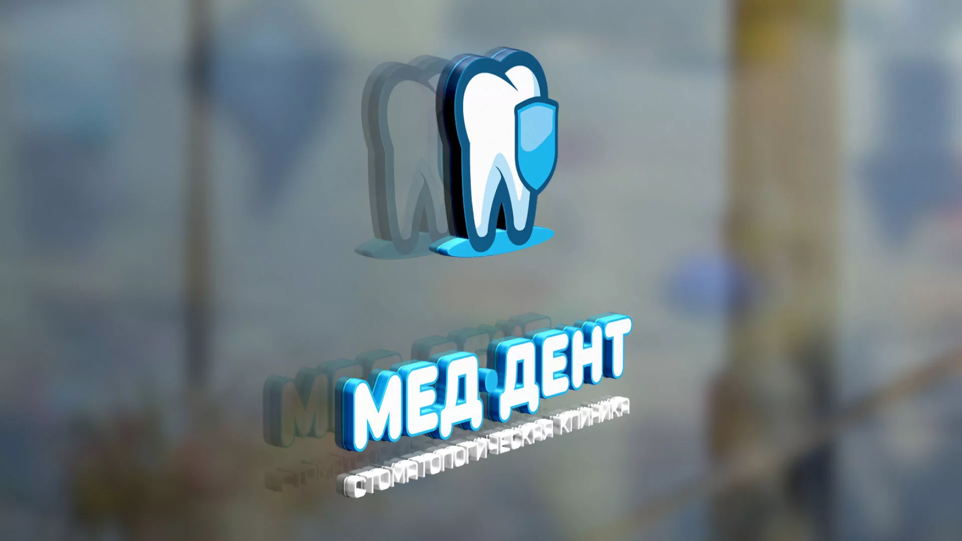 Разработка логотипа стоматологической клиники «МЕД-ДЕНТ» в Острогожске