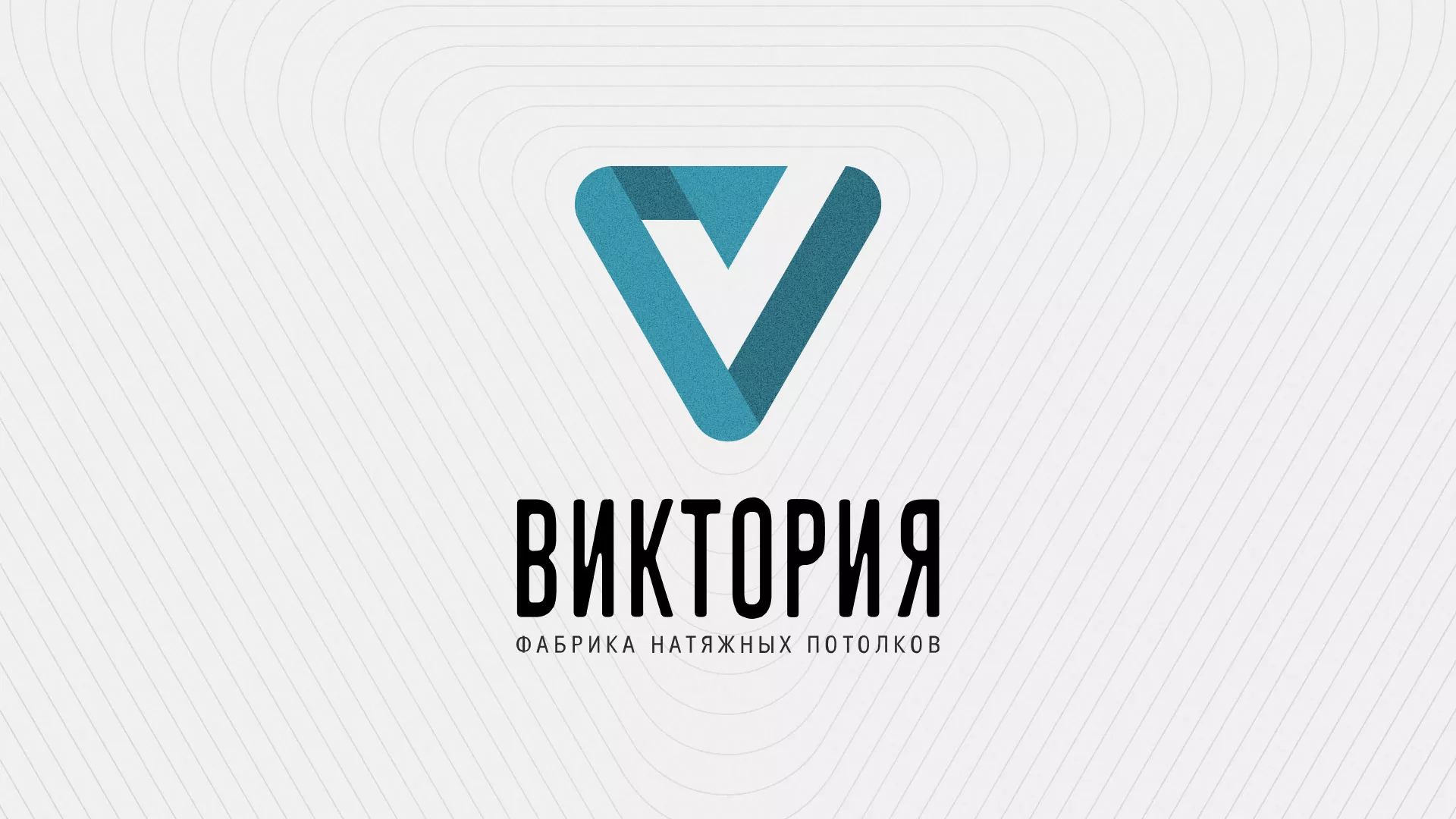Разработка фирменного стиля компании по продаже и установке натяжных потолков в Острогожске