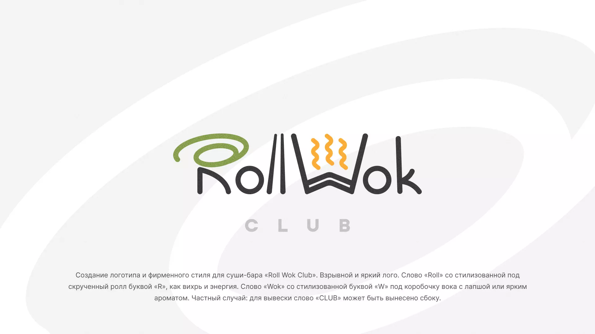 Разработка логотипа и фирменного стиля суши-бара «Roll Wok Club» в Острогожске