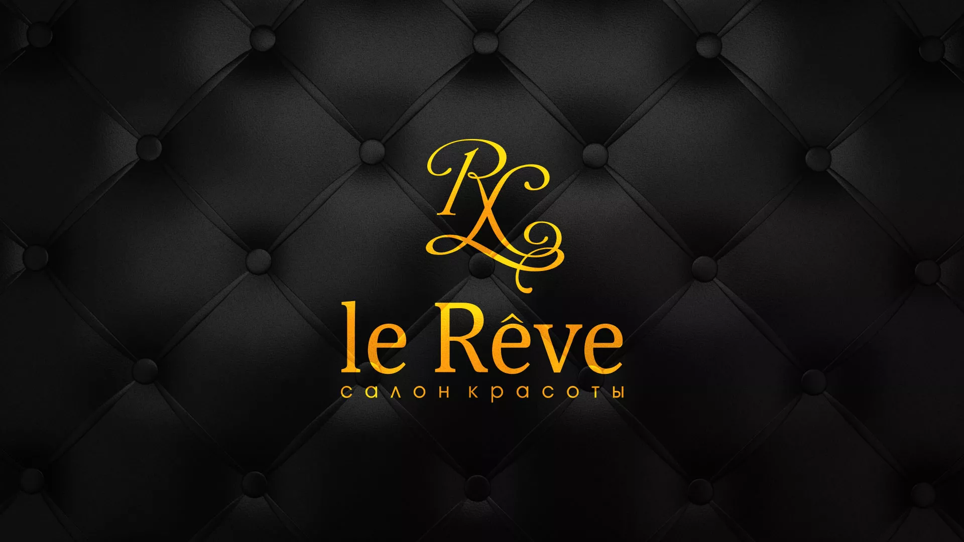 Разработка листовок для салона красоты «Le Reve» в Острогожске