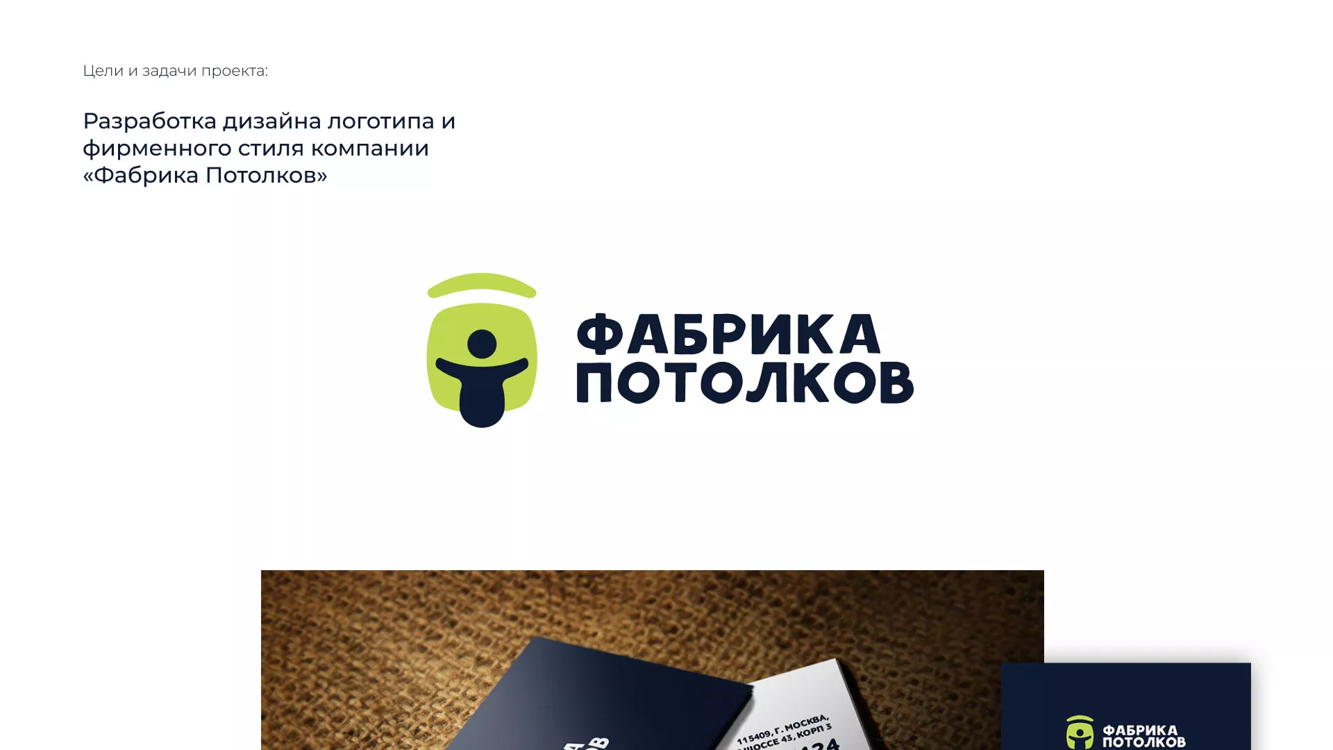 Разработка фирменного стиля для фабрики натяжных потолков в Острогожске