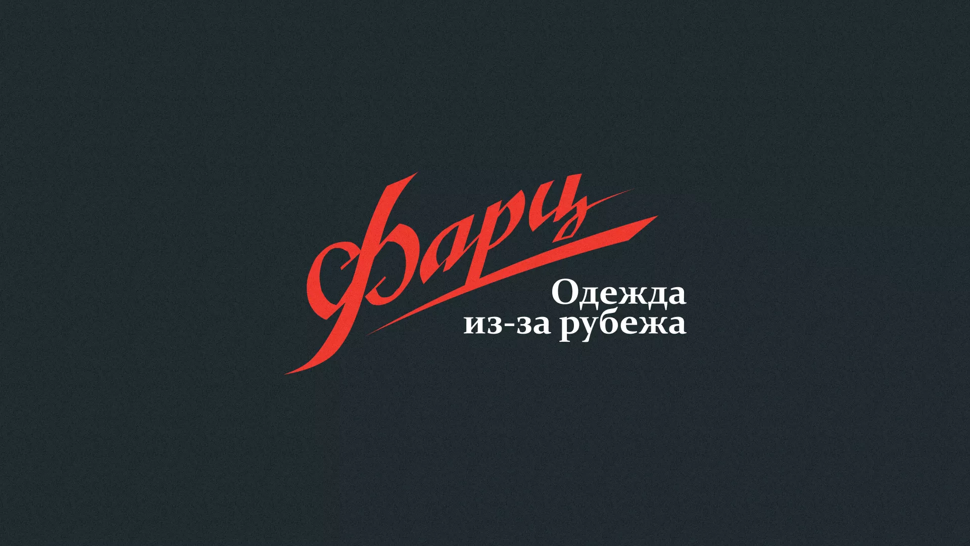 Разработка логотипа магазина «Фарц» в Острогожске